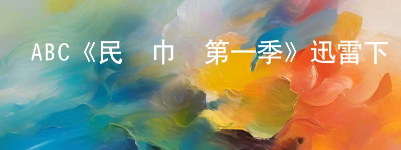 陳旭佳的動漫綜藝大全,ABC《民權巾幗第一季》迅雷下載/在線觀看/百度云-犯罪/歷史載-美劇天堂
